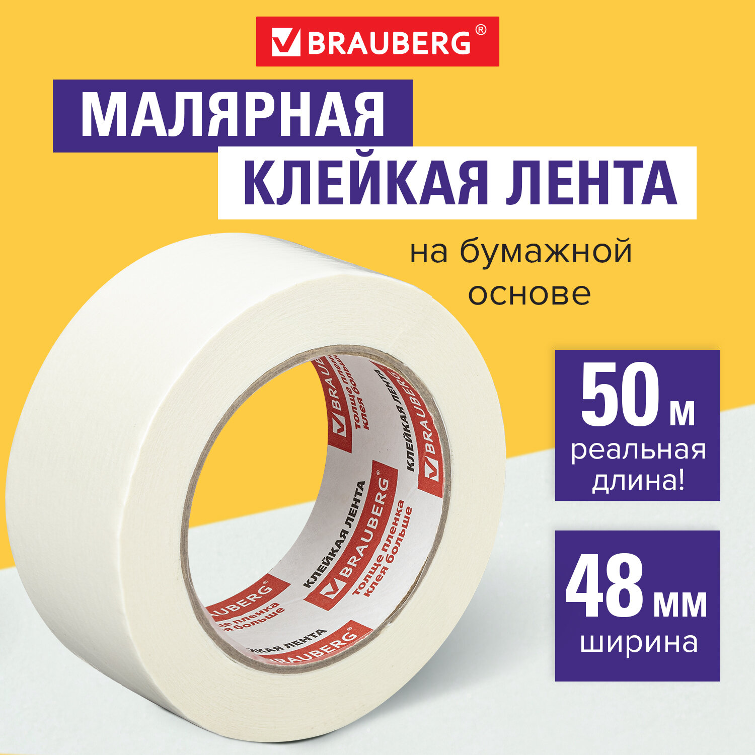 Малярная лента Brauberg клейкая бумажная 4.8смх50м - фото 1