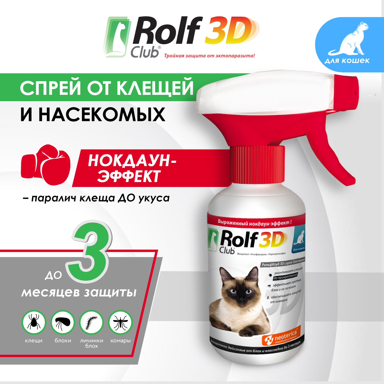 Спрей для кошек RolfClub3D от блох и клещей 200мл купить по цене 819 ₽ с  доставкой в Москве и России, отзывы, фото