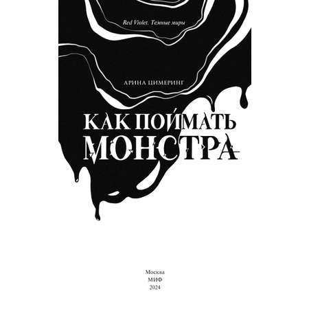 Книга Эксмо Как поймать монстра Круг первый