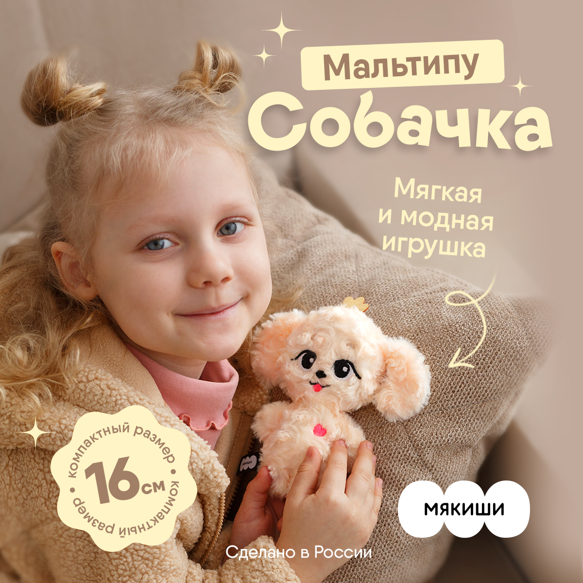 Мягкая игрушка Пушистик Мякиши Собачка Мальтипу Мультик - фото 1