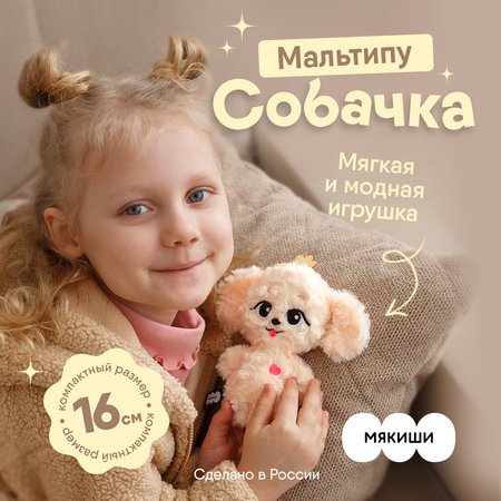 Мягкая игрушка Пушистик Мякиши Собачка Мальтипу Мультик