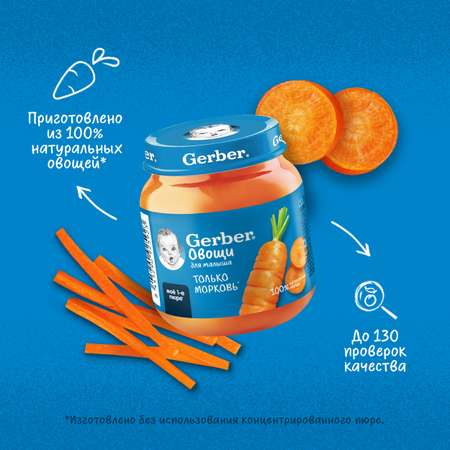 Пюре Gerber Морковь 125г с 4 месяцев