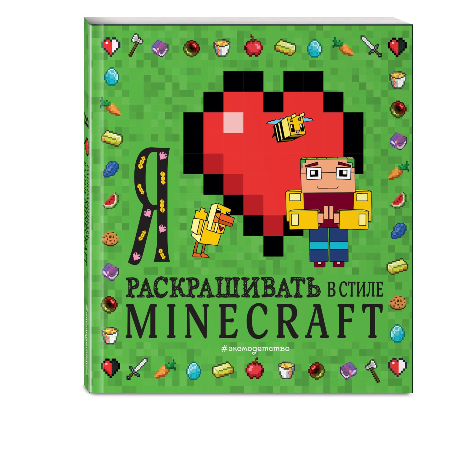 Книга Я люблю раскрашивать в стиле Minecraft купить по цене 276 ₽ в  интернет-магазине Детский мир