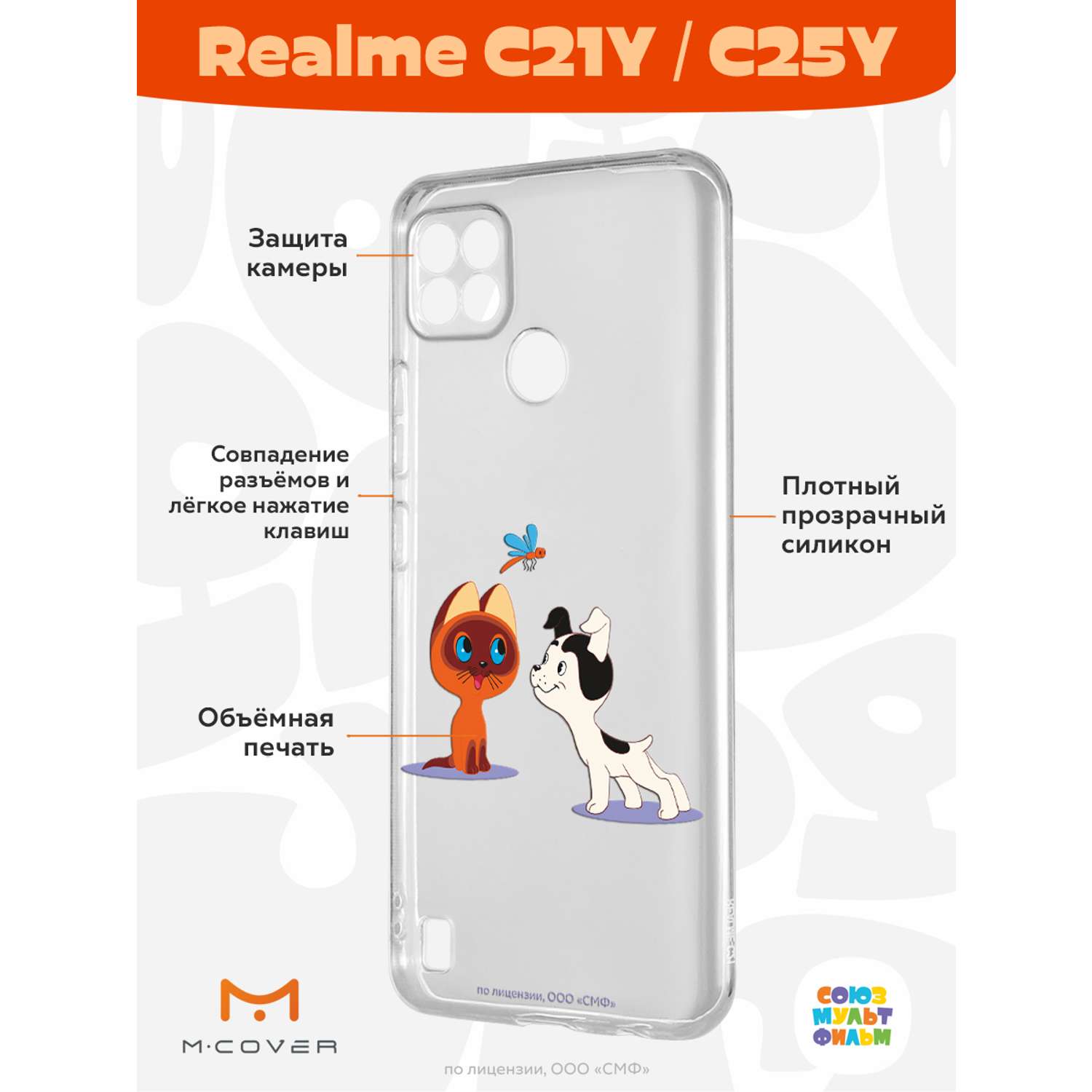 Силиконовый чехол Mcover для смартфона Realme C21y C25y Союзмультфильм  Погоня за стрекозой купить по цене 430 ₽ в интернет-магазине Детский мир