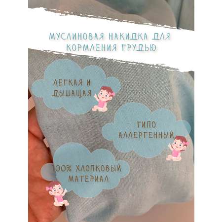 Накидка для кормления Moro Baby Голубой