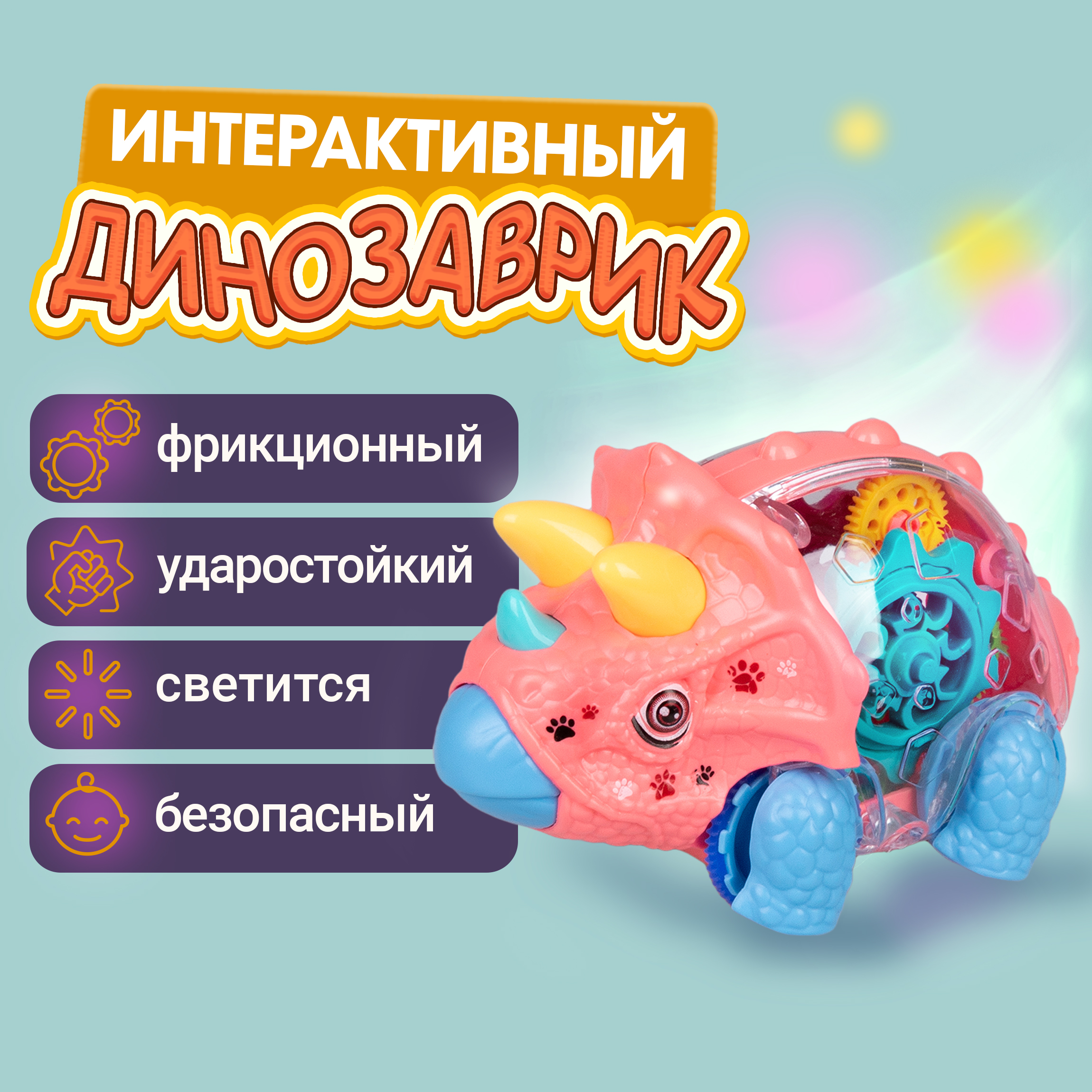 Динозавр трицератопс 1TOY движок прозрачная машинка с шестеренками - фото 1