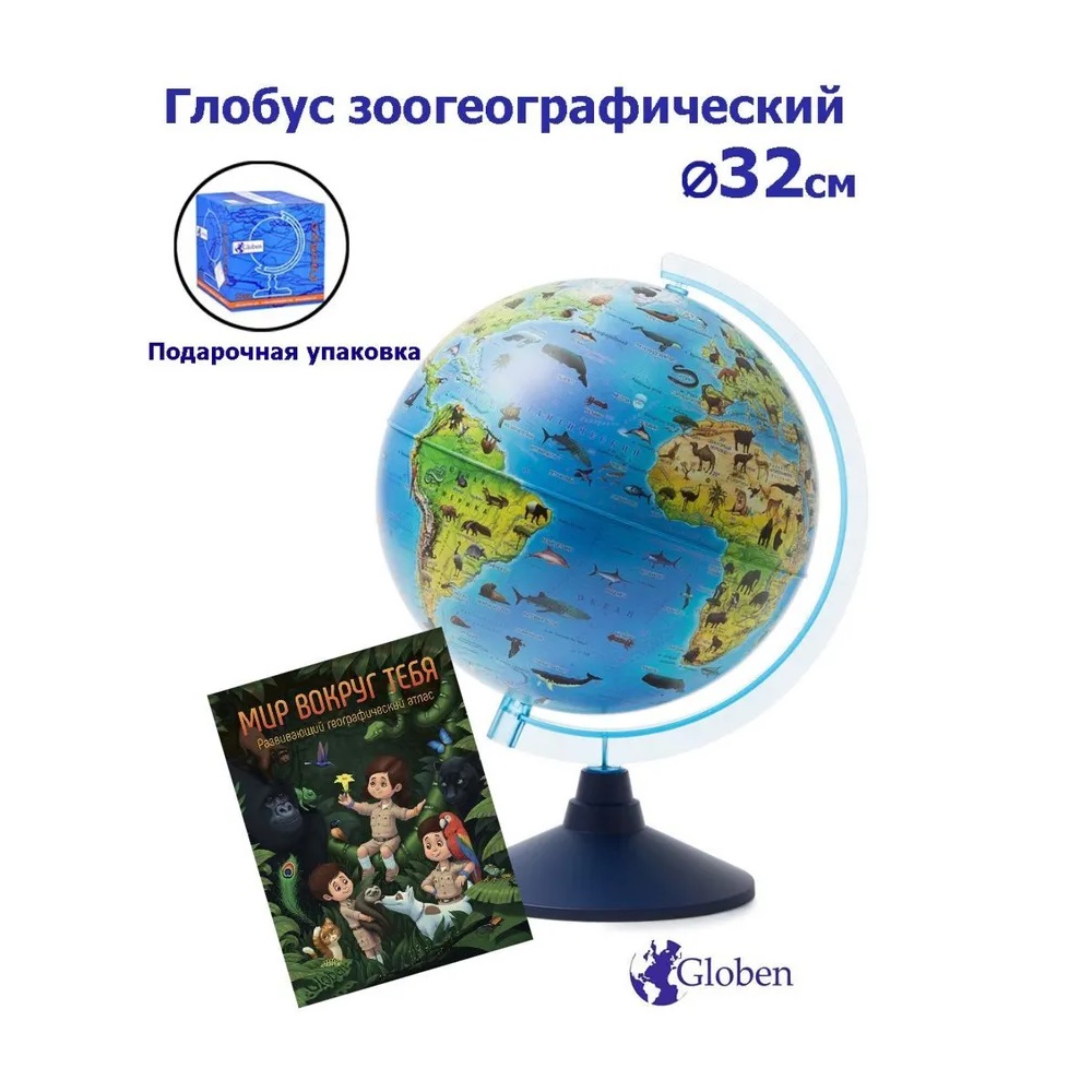 Глобус Globen Зоогеографический детский диаметром 32 см + Развивающий атлас  Мир вокруг тебя