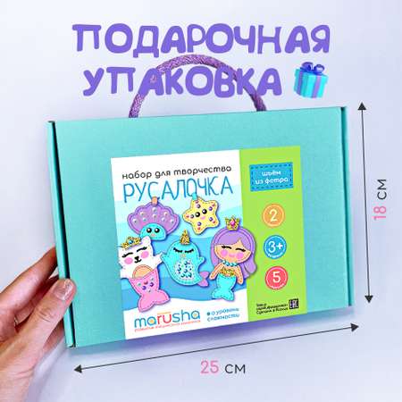 Набор для творчества и шитья MARUSHA Мягкие игрушки Русалочка и её друзья