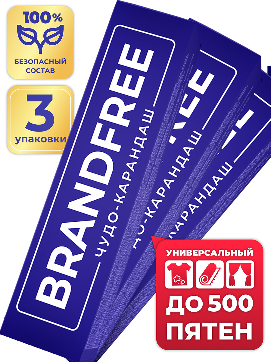 Кислородный карандаш BRANDFREE для отбеливания и удаления пятен 35 г х 3 шт. - фото 1