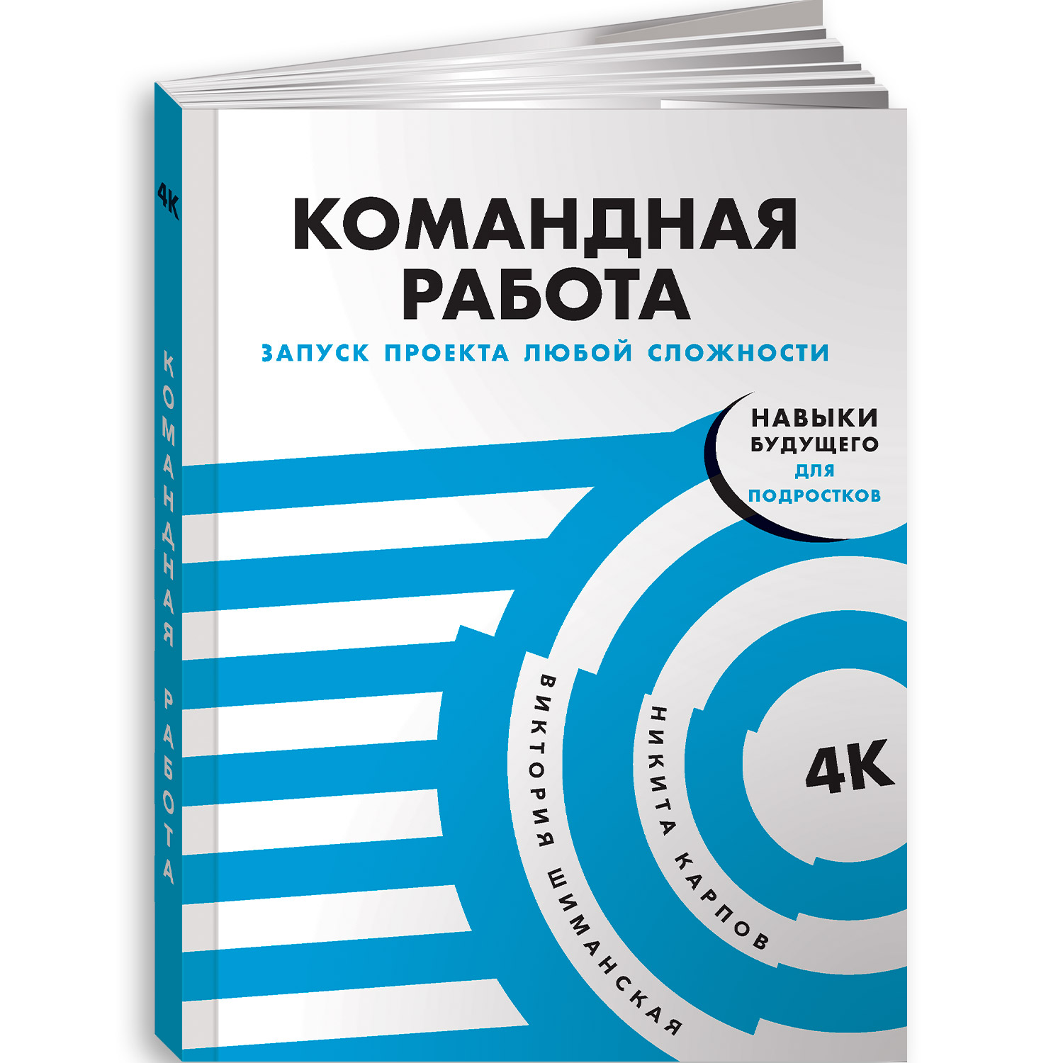 Книга Альпина. Дети Командная работа: Запуск проекта любой сложности - фото 6