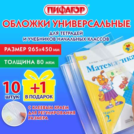 Обложки Пифагор для учебников и рабочих тетрадей набор 10 штук + 1 в подарок школьные