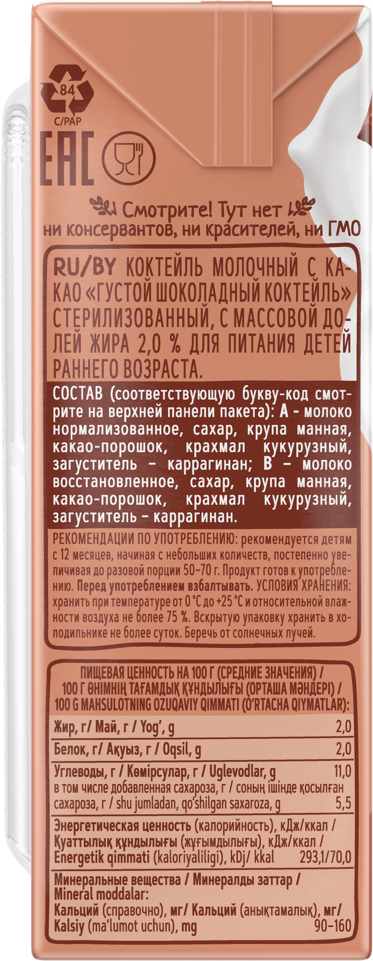 Коктейль молочный ФрутоKids густой шоколадный коктейль 2.0% 0.2л с 12месяцев - фото 4