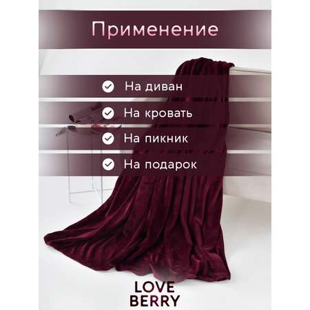 Плед LOVEBERRY 1,5 спальный бордо