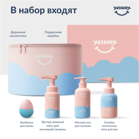 Подарочный набор косметики YESBABY Приятное купание