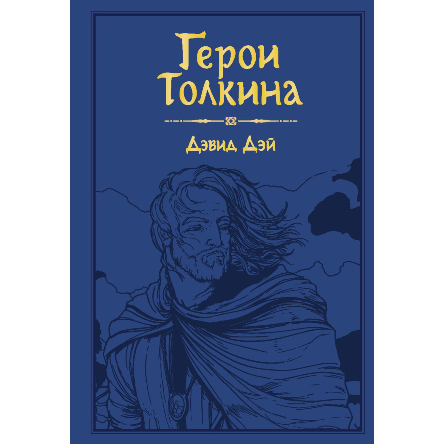 Книга ЭКСМО-ПРЕСС Герои Толкина - фото 1