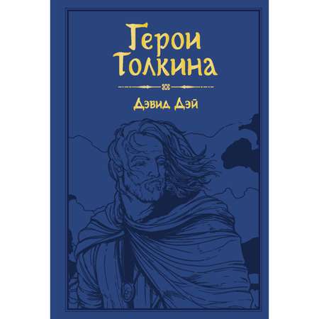 Книга Эксмо Герои Толкина