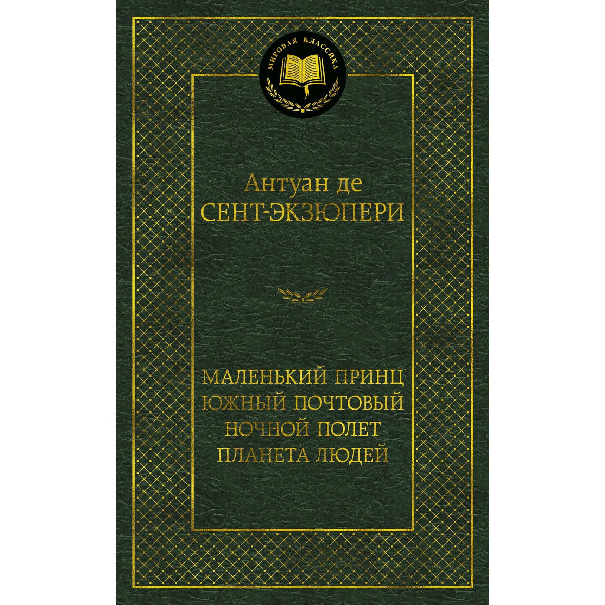 Книга Маленький принц Южный почтовый Ночной полет Планета людей Мировая  классика Сент Экзюпери купить по цене 181 ₽ в интернет-магазине Детский мир