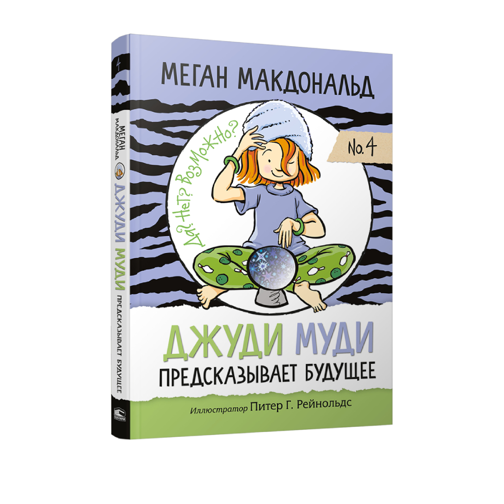 Книга Попурри Джуди Муди предсказывает будущее - фото 1