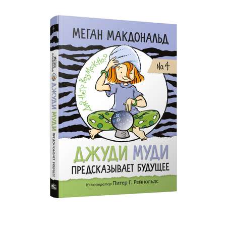 Книга Попурри Джуди Муди предсказывает будущее