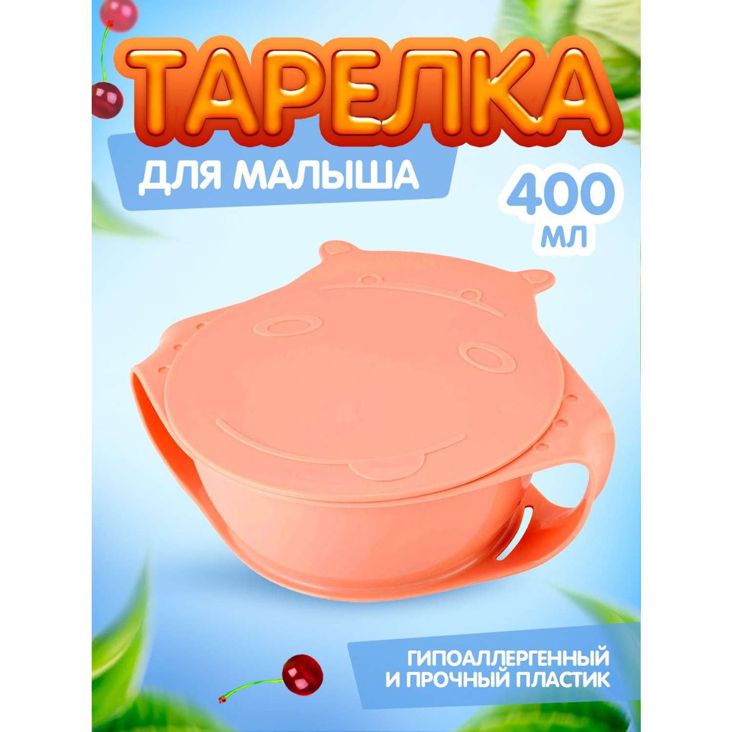 Тарелка Lalababy посуда для детей с крышкой персиковая 400 мл - фото 1