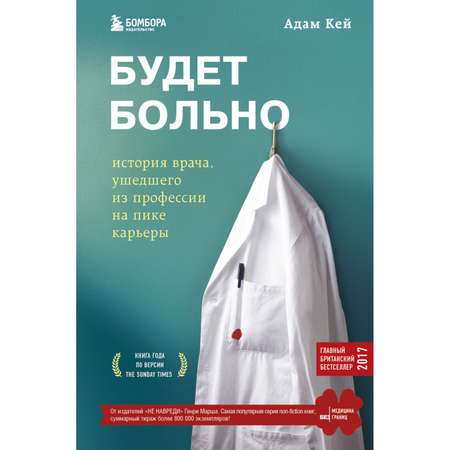 Книга БОМБОРА Будет больно история врача ушедшего из профессии на пике карьеры