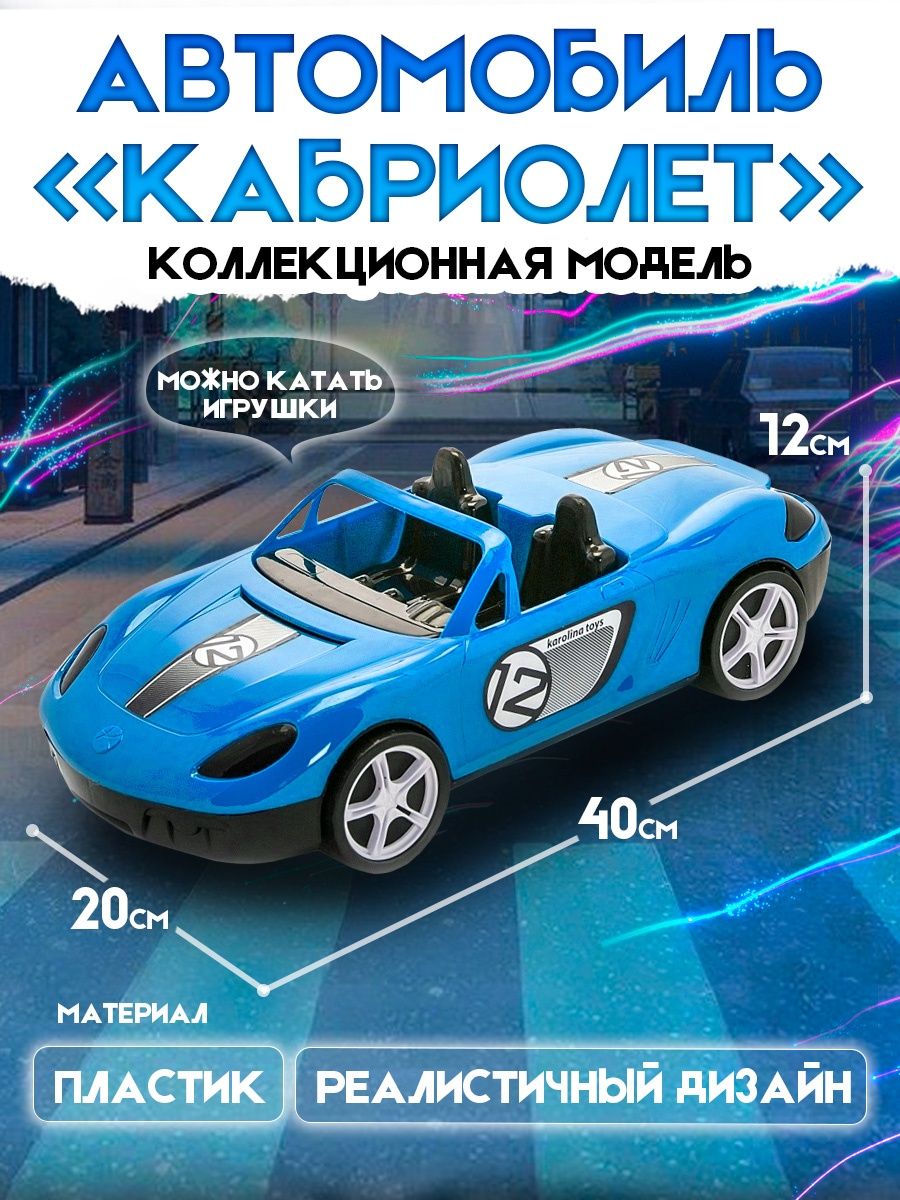 Игрушка детский автомобиль Кабриолет, KAROLINA TOYS 40-0034