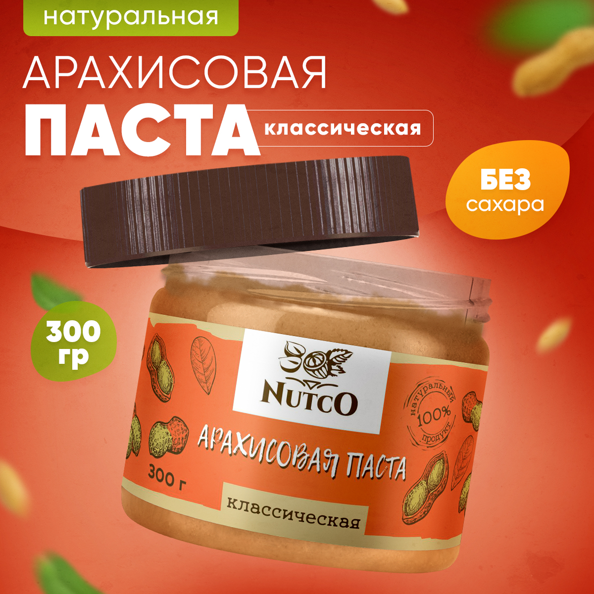 NUTCO Арахисовая паста классическая (300 г)