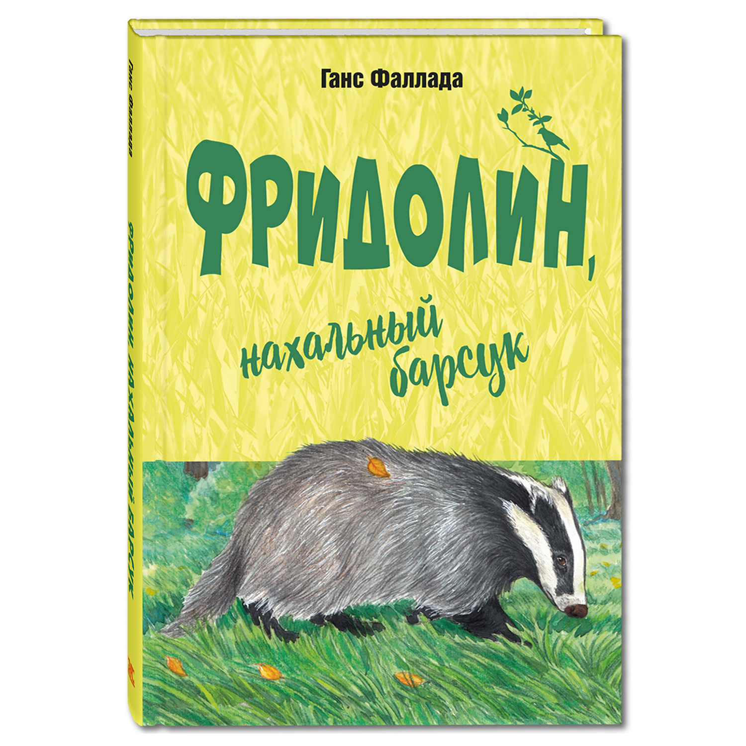 Книга Издательство Энас-книга Фридолин нахальный барсук повесть - фото 1