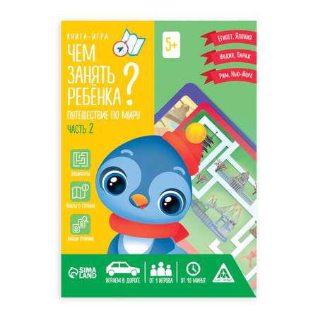 Книга-игра Лас Играс «Чем занять ребенка. Путешествие по миру. Часть 2»