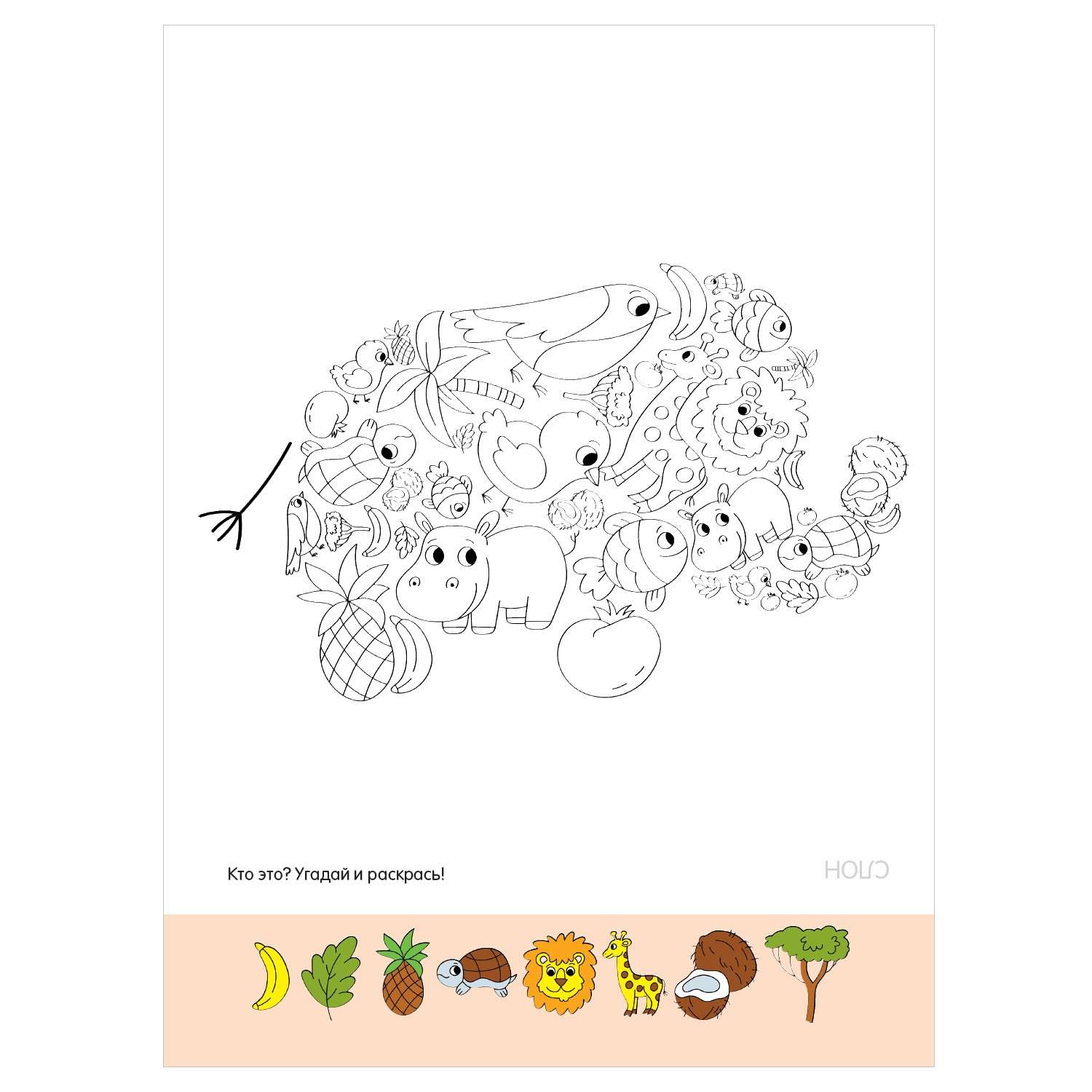 Раскраска Раскраски для малышей с квестамиВ зоопарке - фото 4