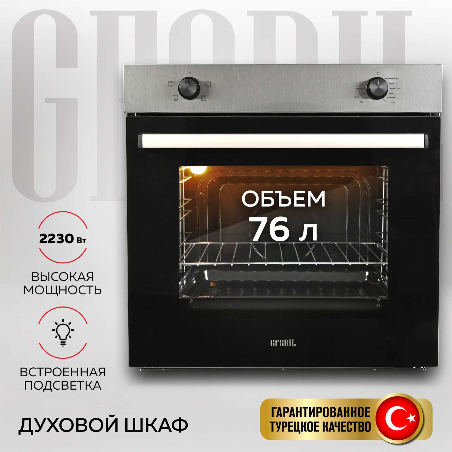 Духовой шкаф GFGRIL GF-EO100IN 76 л 3+1 программ конвекция таймер панель - нержавейка - фото 1