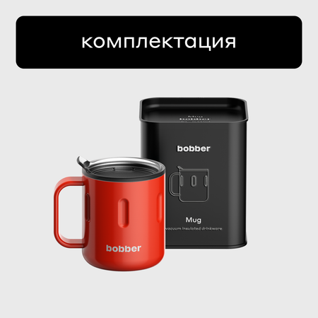 Термокружка 300 мл для напитков Bobber Mug красный