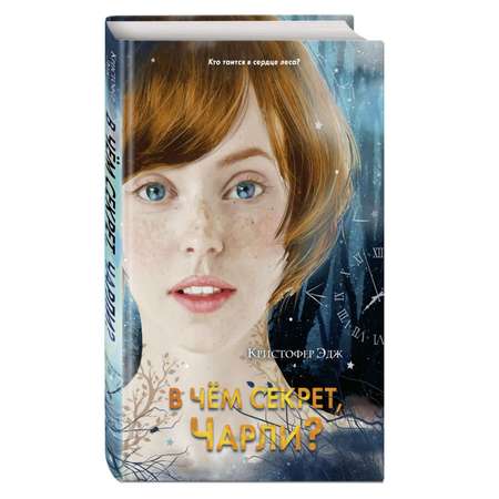 Книга ЭКСМО-ПРЕСС В чём секрет Чарли выпуск 2