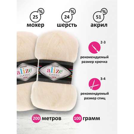 Пряжа Alize полушерстяная Mohair classic new 100 гр 200 м 5 мотков 01 кремовый