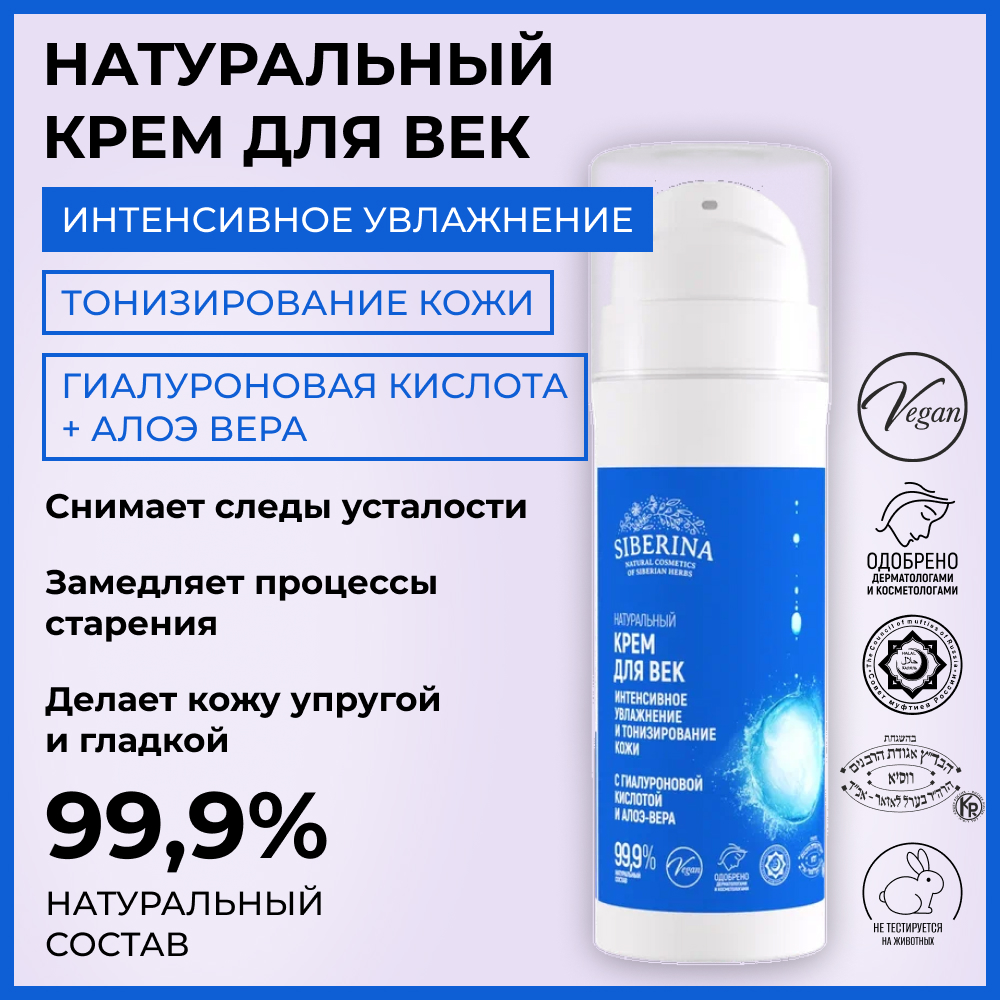 Крем для век Siberina натуральный «Интенсивное увлажнение и тонизирование кожи» 30 мл - фото 2