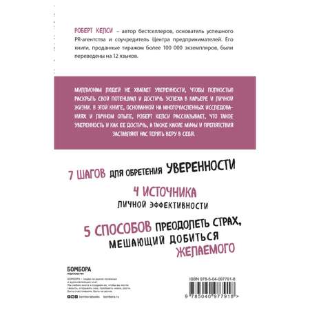 Книга БОМБОРА Код уверенности Как умному человеку стать уверенным в себе