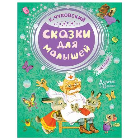 Книга АСТ Сказки для малышей Добрые сказки