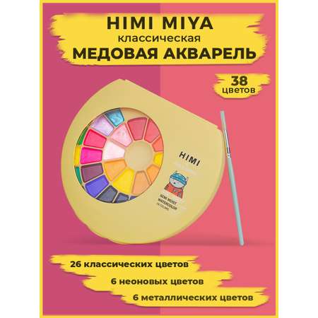 Набор акварельных красок HIMI MIYA желтая 38 цветов