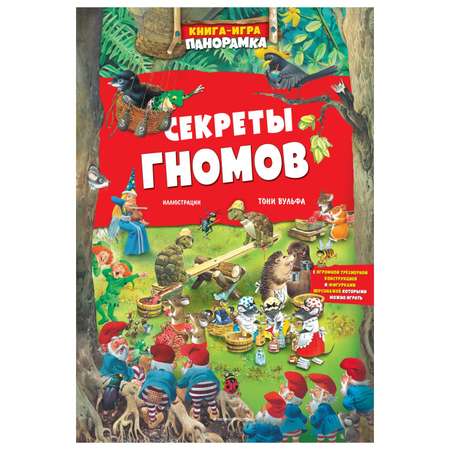 Книга-игра Эксмо Секреты гномов иллюстрации Вульфа Тони