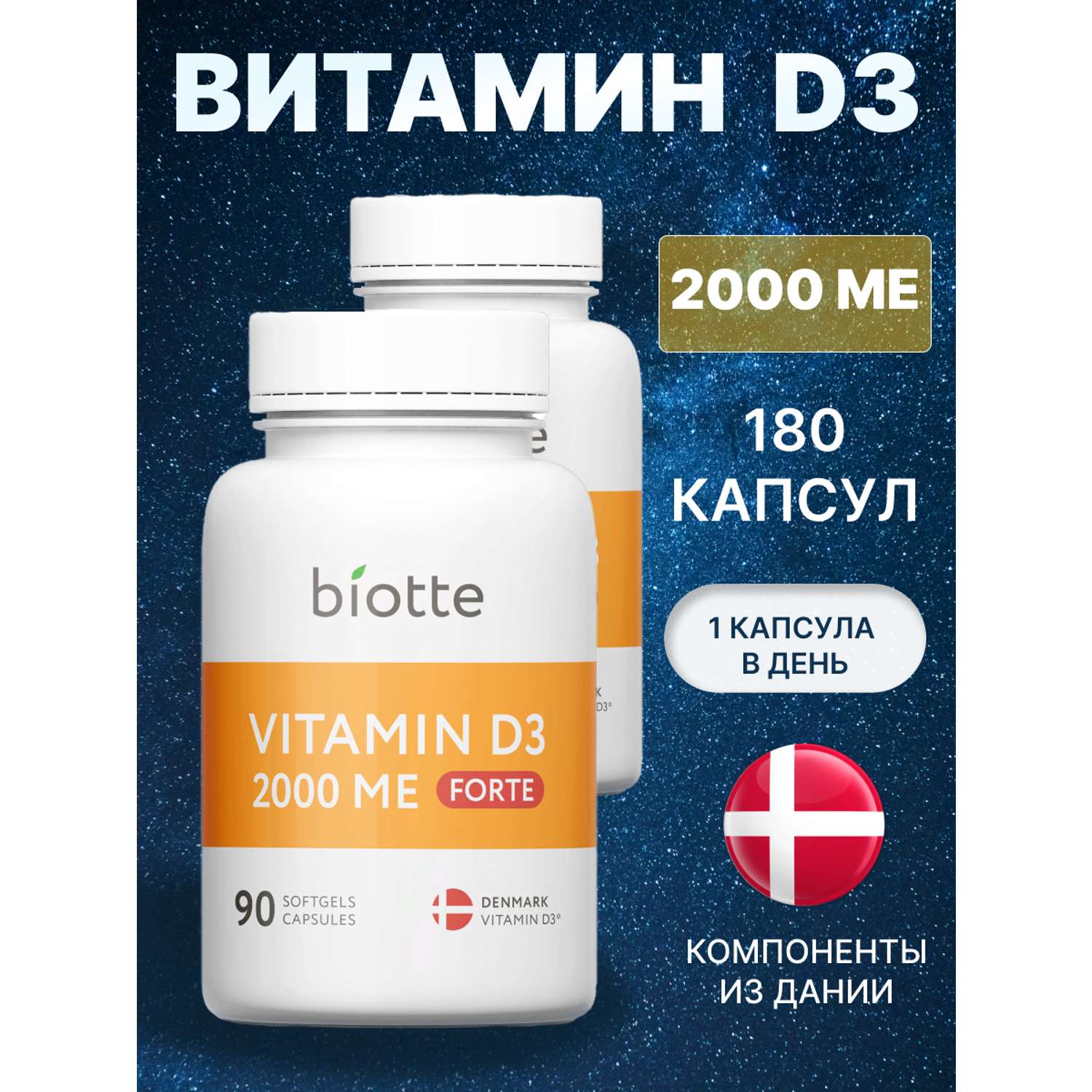 Витамин д3 2000 МЕ форте BIOTTE комплекс холекальциферол БАД для иммунитета 180 капсул - фото 1