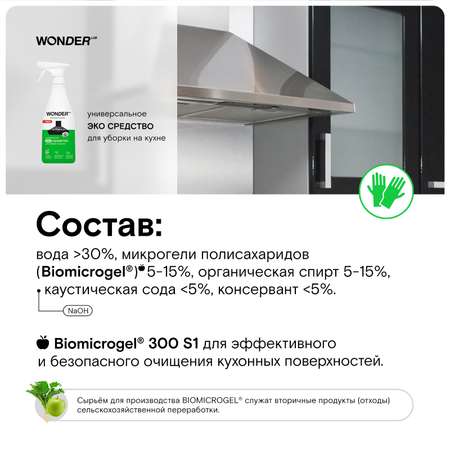 Средство для уборки на кухне WONDER Lab 550мл