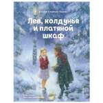 Книга Эксмо Лев колдунья и платяной шкаф иллюстрации Бирмингема Кристиана