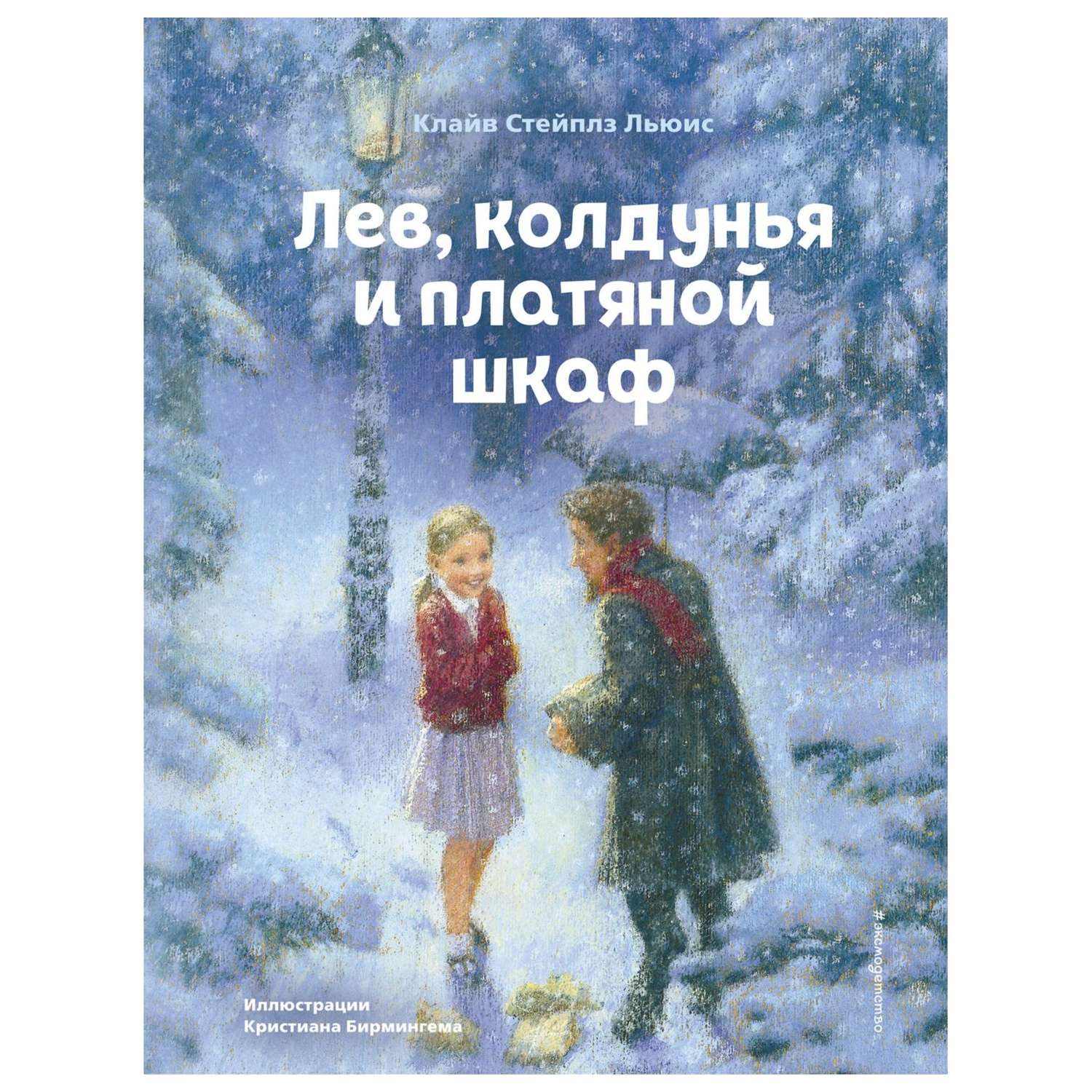 Книга Эксмо Лев колдунья и платяной шкаф иллюстрации Бирмингема Кристиана - фото 1