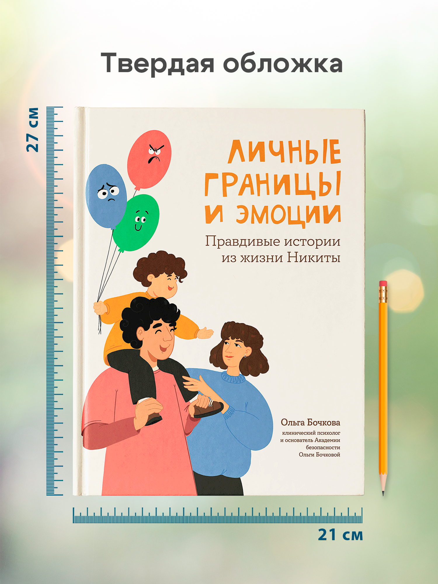 Книга ТД Феникс Личные границы и эмоции: правдивые истории из жизни Никиты - фото 8