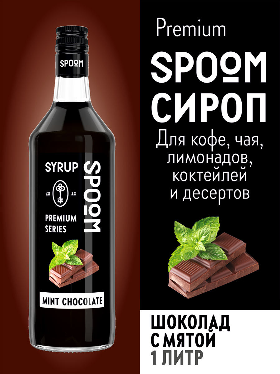 Сироп SPOOM Шоколад с мятой 1л для кофе коктейлей и десертов