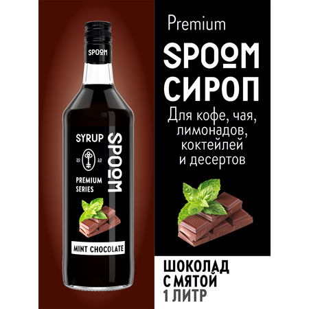 Сироп SPOOM Шоколад с мятой 1л для кофе коктейлей и десертов