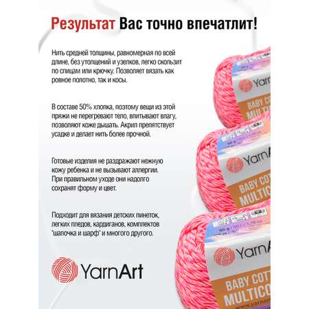 Пряжа для вязания YarnArt Baby cotton multicolor 50 гр 165 м хлопок акрил детская 10 мотков цвет 5214