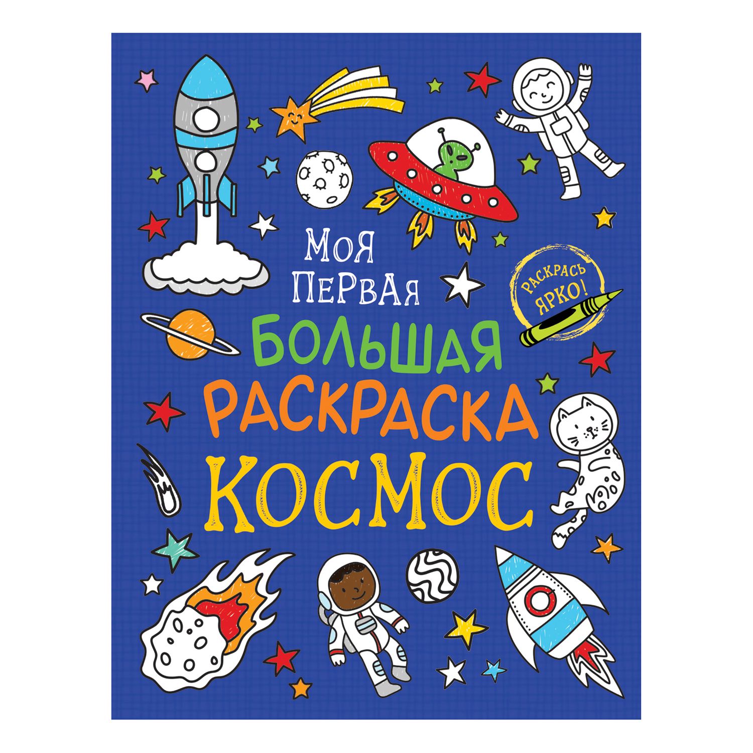 Раскраска Росмэн Моя первая большая раскраска Космос купить по цене 349 ₽ в  интернет-магазине Детский мир