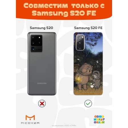 Силиконовый чехол Mcover для смартфона Samsung S20 FE Союзмультфильм Ежик в тумане и медвежонок