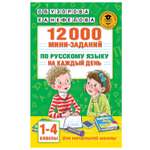 Книга АСТ 12000 минизаданий по русскому языку на каждый день 1-4классы